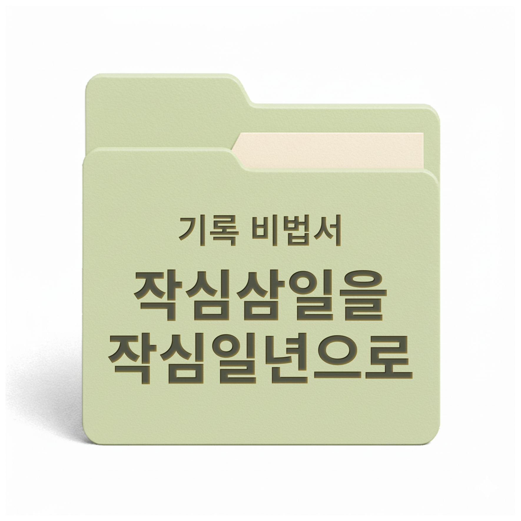 [PDF/무료] 작심삼일을 작심일년으로 만드는 꾸준한 기록 비법